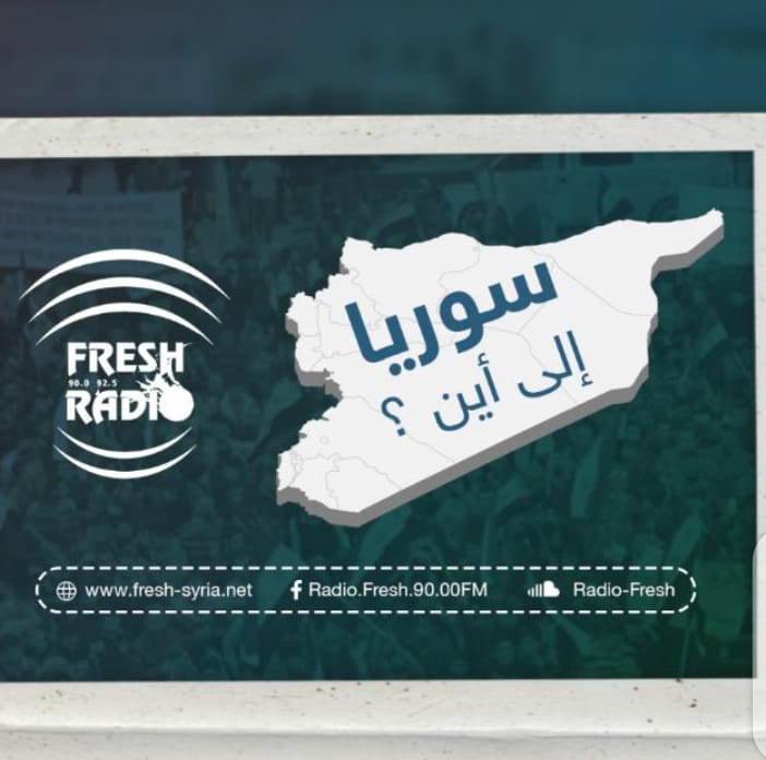 “سوريا إلى أين”.. برنامج حواري جديد تطلقه راديو فرش على أثيرها